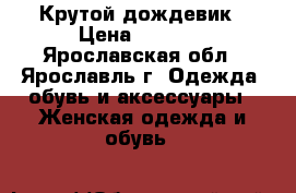 Крутой дождевик › Цена ­ 1 500 - Ярославская обл., Ярославль г. Одежда, обувь и аксессуары » Женская одежда и обувь   